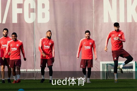 ued体育简介